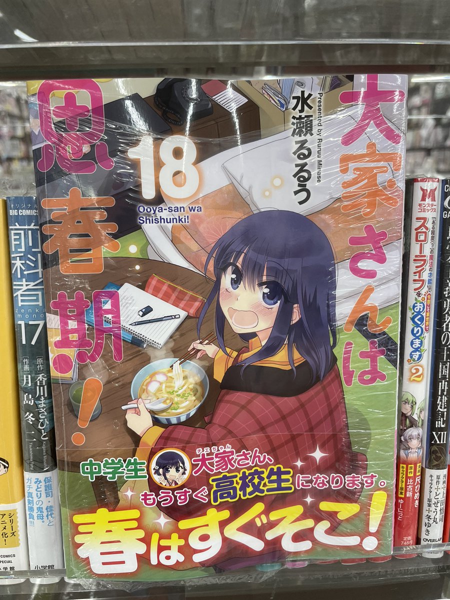 入荷情報】 『＃大家さんは思春期！ 』 18巻 入荷してます✨ #水瀬