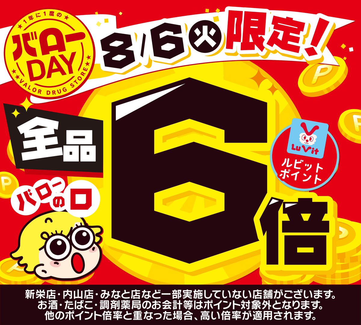 今日はバローの日！！ ポイント6倍✨✨ ぜひ今日はVドラッグへお越しください🩵