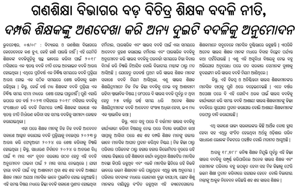 <a href="/dpradhanbjp/">Dharmendra Pradhan</a> 
<a href="/MohanMOdisha/">Mohan Charan Majhi</a> 
<a href="/kanak_news/">Kanak News</a> 
<a href="/NandighoshaTV/">NandighoshaTV</a> 
<a href="/SamalManmohan7/">Manmohan Samal</a> 
<a href="/suryabanshibjp/">Suryabanshi Suraj</a> 
<a href="/NityanandaBJP/">Nityananda Gond</a> 
@BashiPakhala 
#WeWantSpouseTransfer
#WeWantJustice