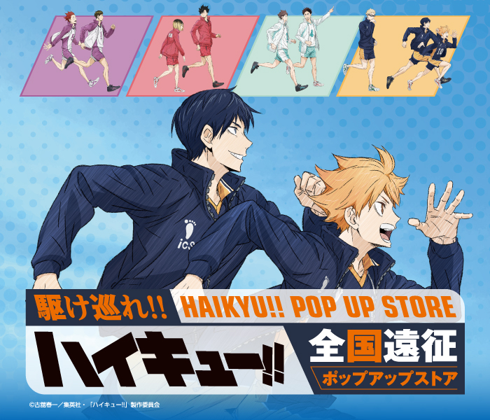 新潟屋会場】ハイキュー!! 全国遠征ポップアップストア 会期：8月7日