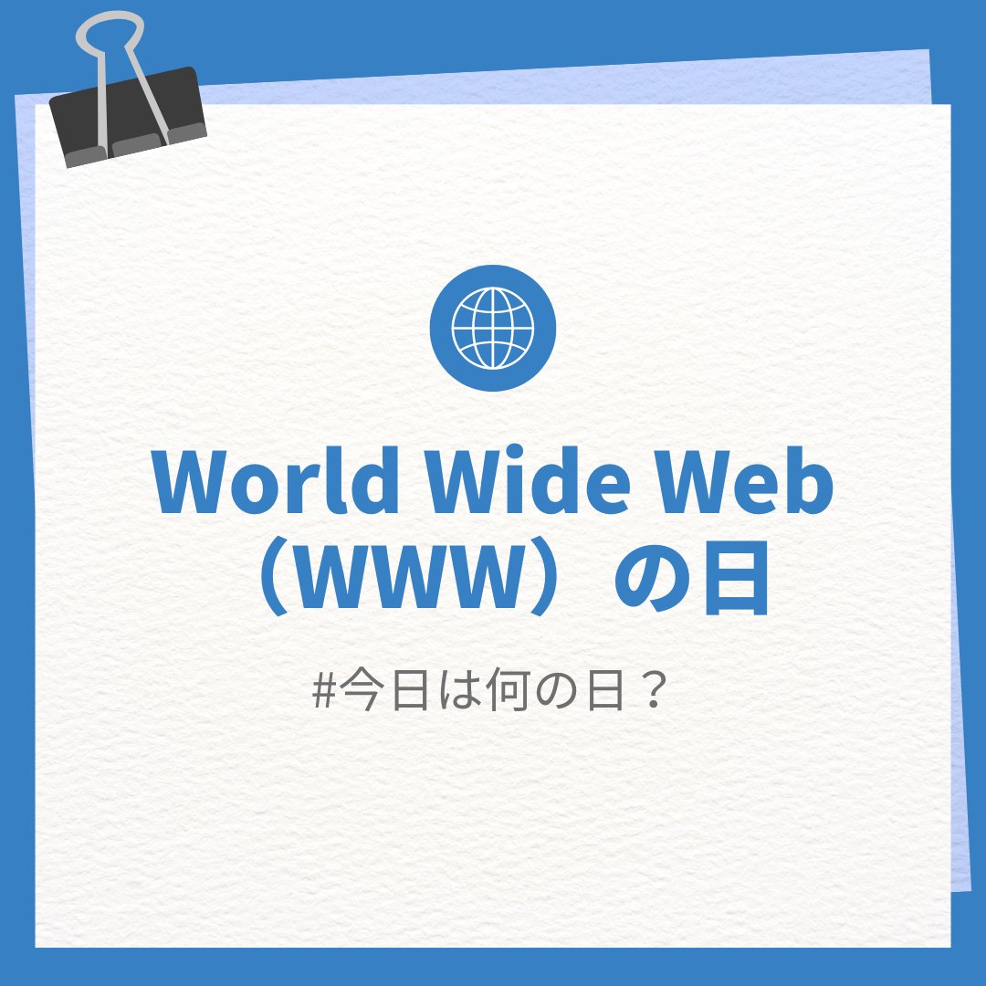 OFFICE110_media's tweet image. おはようございます！

本日は #WorldWideWebの日 🌐
世界初のWebページが公開された日です🎓
私はウェブのお仕事をしている身ですので、
今日という1日に感謝しながら働きます🫡✨

本日もよろしくお願いします！🙌
#企業公式相互フォロー
#企業公式夏のフォロー祭り
#フォロバ100絶対
#今日は何の日