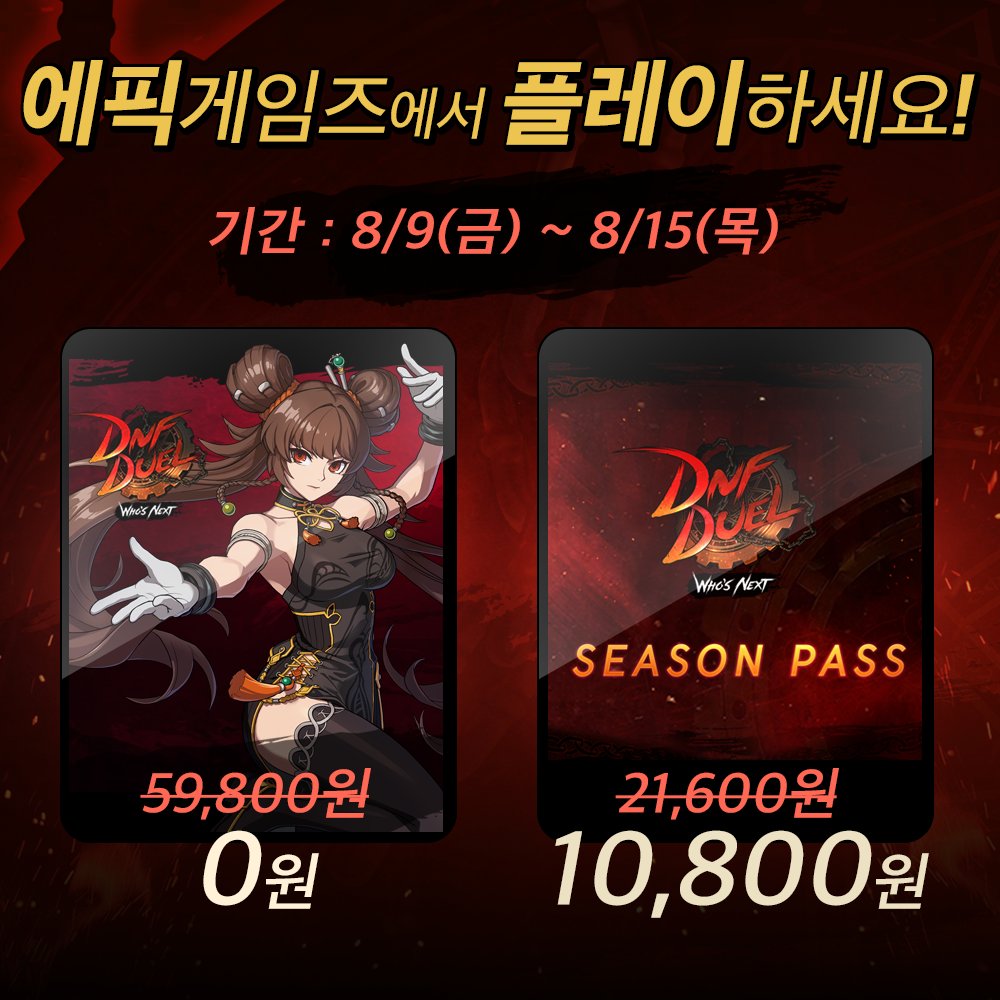 에픽 게임즈 스토어 DNF Duel 무료 배포 기간이 얼마 남지 
않았습니다! 서둘러 다운로드 받고 영구 소장해 주세요. 📥

🔗store.epicgames.com/p/dnf-duel-07d…

*EGS 무료 배포: 8/9(금)~8/15(목)
*동기간 스팀에서 본편 60%, 시즌패스 50% 할인도 진행됩니다.