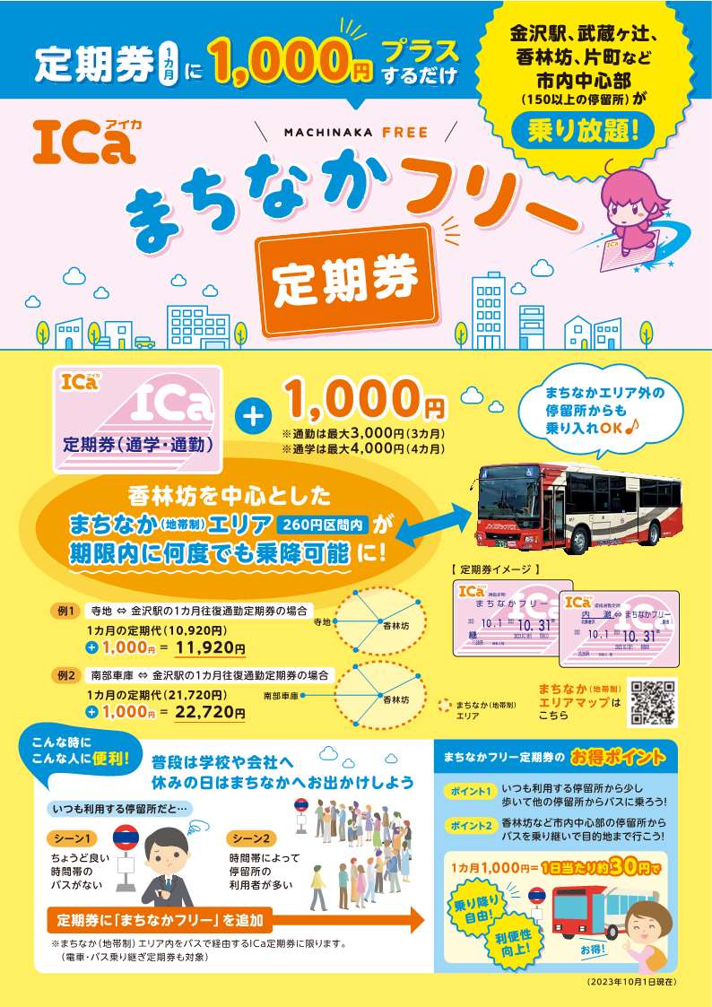 南さん、PRありがとうございます🍓

「まちなかフリー」を使って
学校や仕事の帰りに香林坊に寄ったり
金沢駅・武蔵ヶ辻でお買い物したり
片町でお食事したりすることも可能🆗

バスで通勤・通学されている皆さん
普段の暮らしに
彩りを加えてみませんか❔️