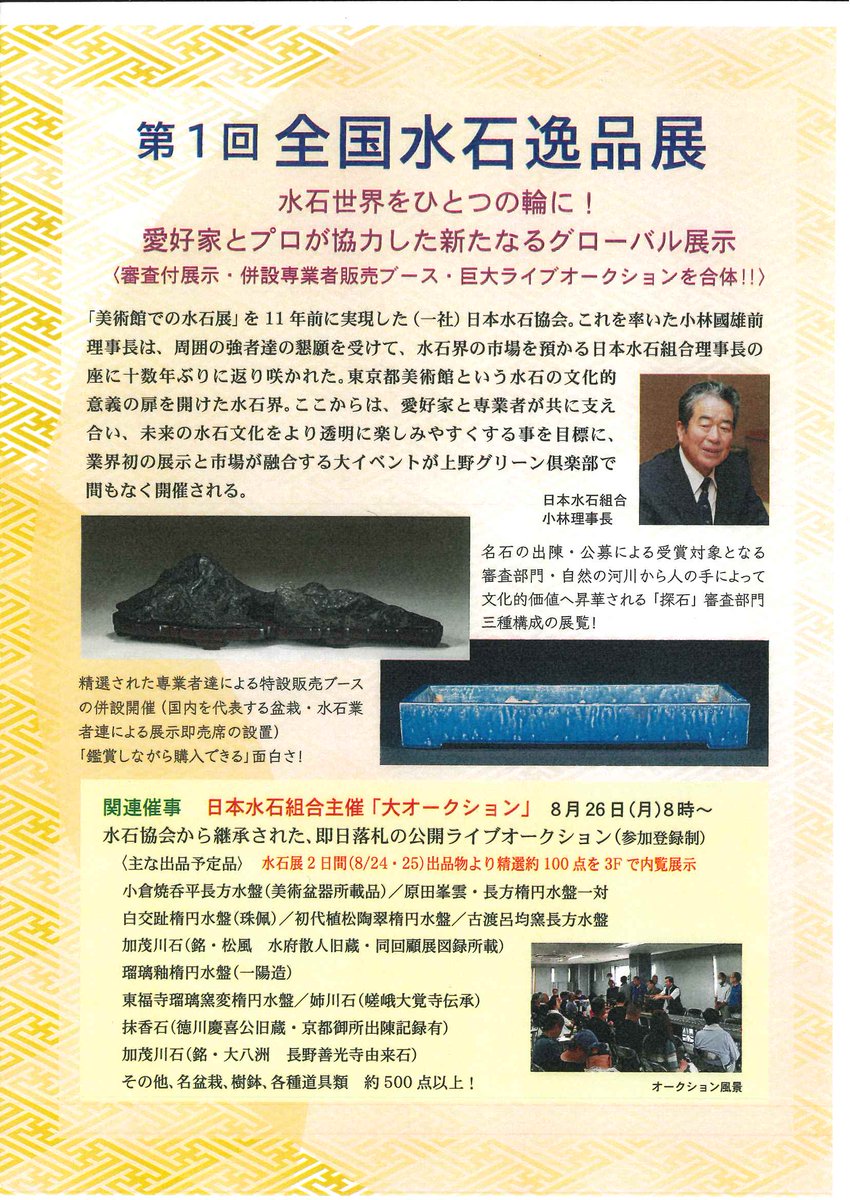 第1回全国水石逸品展】 8月24日(土)～25日(日) 9:00～16:30 上野グリーンクラブ1~3階 主催/日本水石組合 協賛/(一社)日本水石協会  ※入場無料。即売あり。 26日8時より大オークションあり(会期中3階にて下見会）