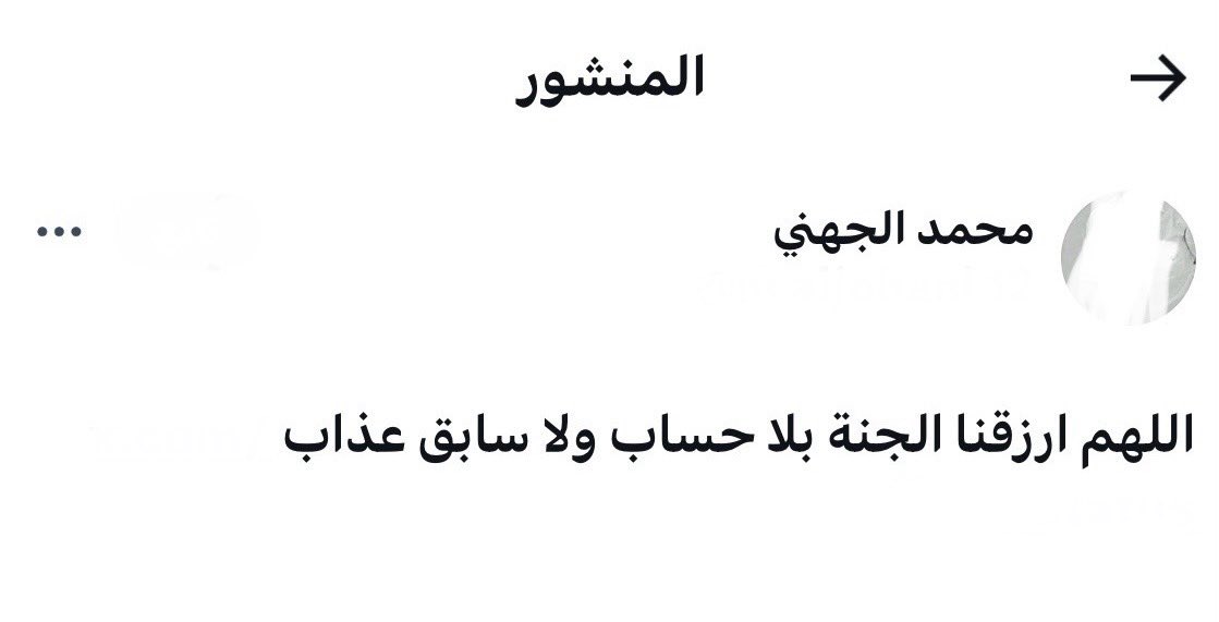 اللهم ارزقه الجنة بلا حساب ولا سابق عذاب.