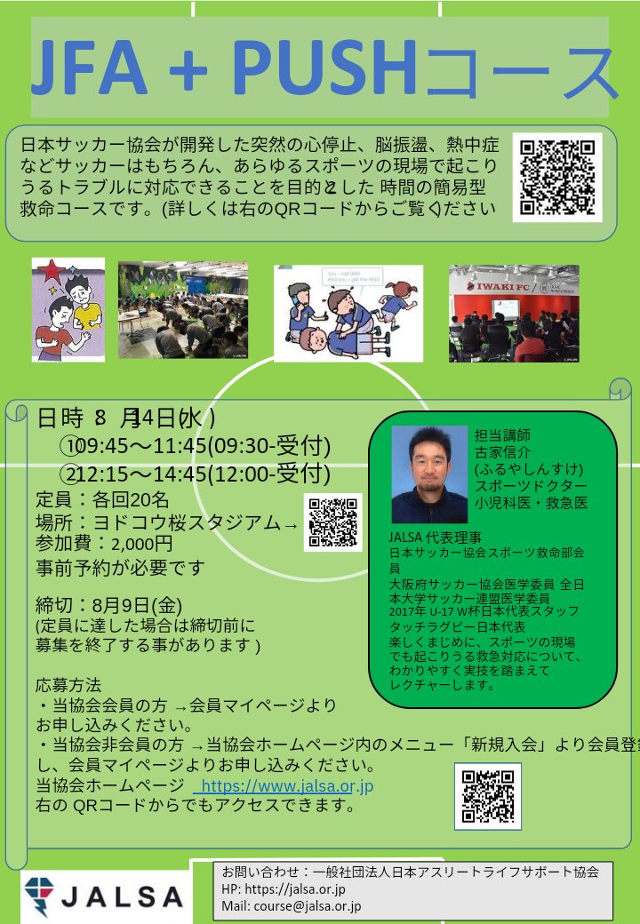 2022JALSA's tweet photo. JFA+PUSH講習会
8/14inヨドコウ桜スタジアム
締切8/9まで
夏休み
親子で学ぶのもヨシ
チームで学ぶのもヨシ
命の守る活動学びませんか‼️
https://t.co/7PXayhjYn0
#JALSA
#JFAPUSH https://t.co/Trix5jeLjZ