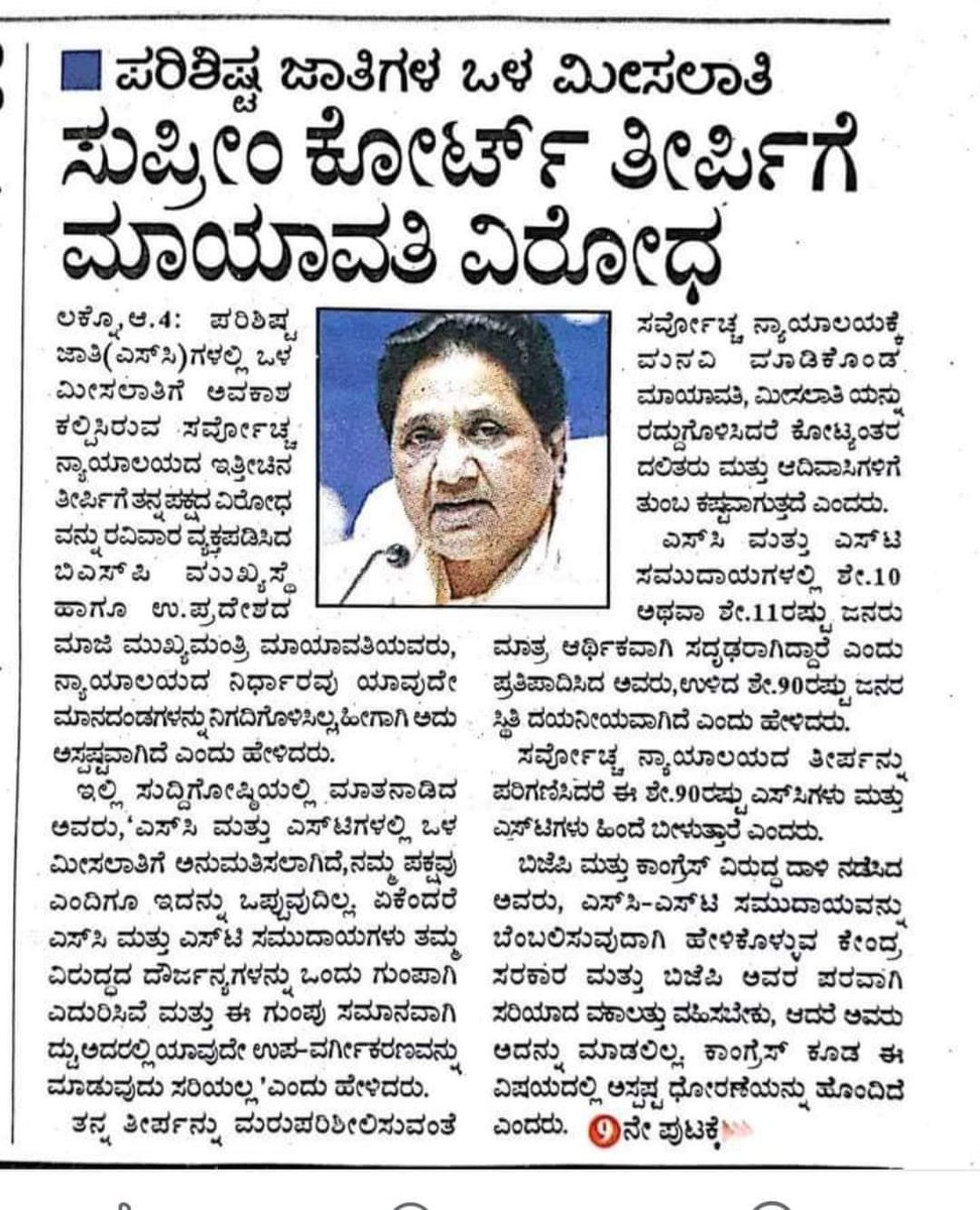 raghothamahoba's tweet image. ಮಾಯಾವತಿ ವಿರೋಧ
#scstclassification #ScStReservations #ಒಳಮೀಸಲಾತಿ