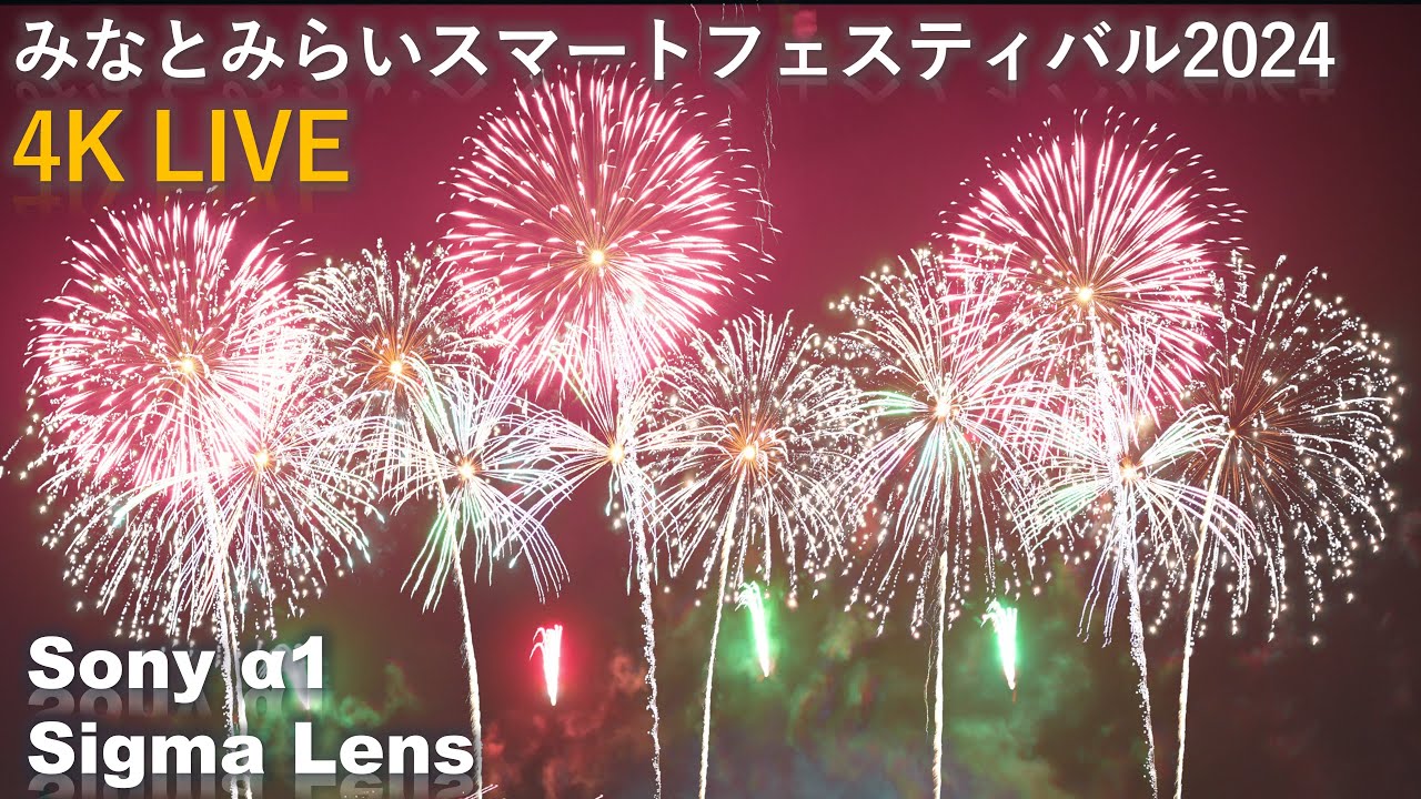 みなとみらいスマートフェスティバル2024 花火大会 ペアチケット