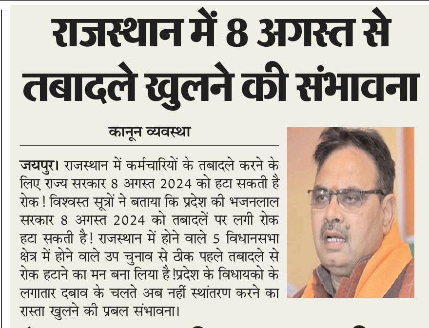 काल करे सो आज कर,आज करे सो अब।
पल में परलय होएगी,बहुरि करेगा कब?
3ग्रेड शिक्षक भी राज्यकर्मचारी है इसके हित में ट्रांसफर का फैंसला लेने में इतना विलंब क्यो?
आज मीटिंग में ट्रांसफर पॉलिसी लागू होगी?
<a href="/BhajanlalBjp/">Bhajanlal Sharma</a> <a href="/madandilawar/">Madan Dilawar</a> <a href="/RajCMO/">CMO Rajasthan</a> <a href="/madanrrathore/">Madan Rathore</a> 
<a href="/BJP4Rajasthan/">BJP Rajasthan</a> <a href="/RajGovOfficial/">Government of Rajasthan</a>