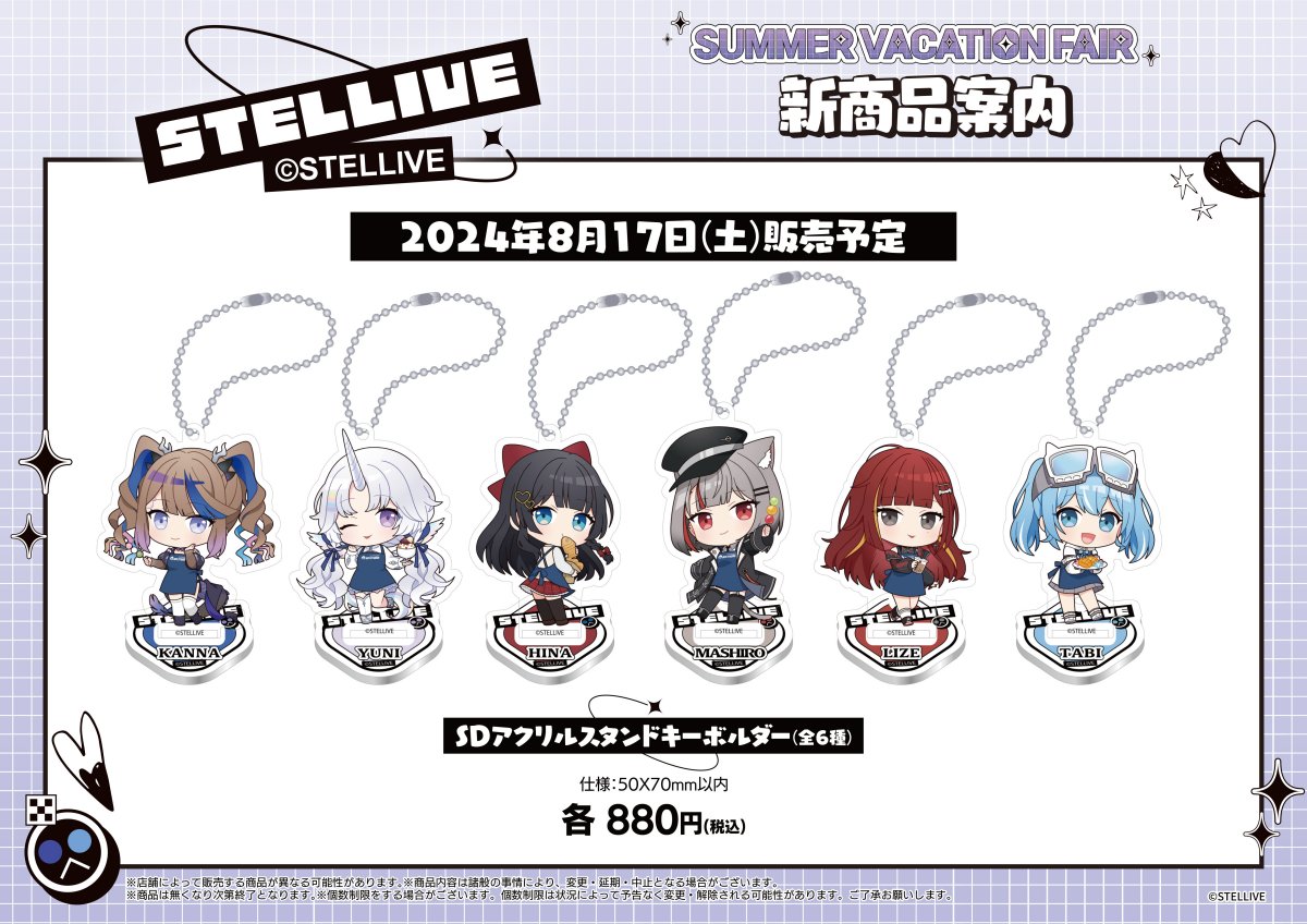 8月10日(土)～25日(日)、 「STELLIVE SUMMER VACATION FAIR」が開催