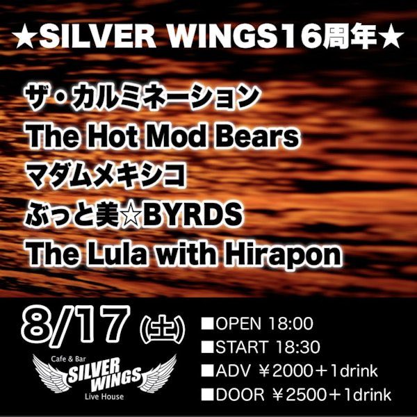 ButtobiByrds's tweet photo. 8月17日(土)
#京都シルバーウイングス
SILVER WINGS 16周年
■OPEN 18:00
■START 18:30
■ADV ¥2000+1drink
■DOOR ¥2500+1drink
◆出演◆
#ザ・カルミネーション
#TheHotModBears
#マダムメキシコ
#TheLulaWithHirapon
#ぶっと美BYRDS https://t.co/Seiz7aw3ZE