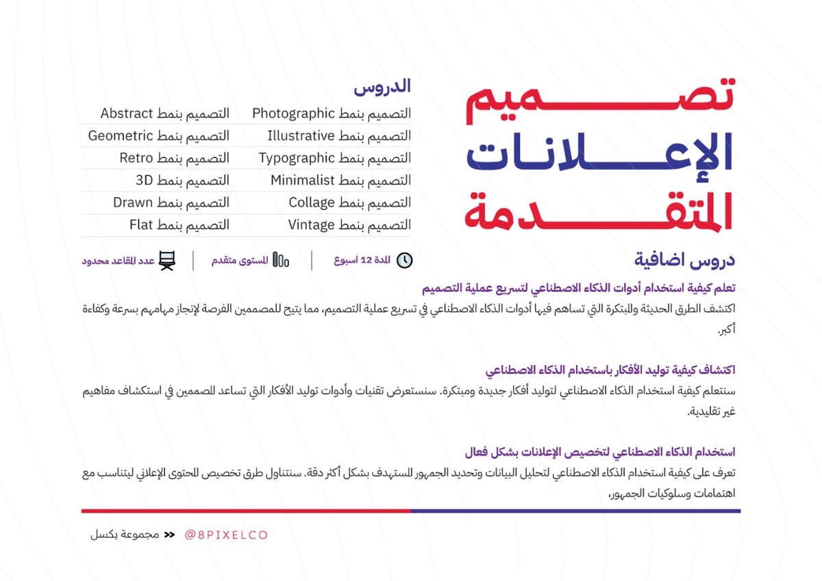 ThamerLuxury's tweet photo. دورة تصميم الاعلانات المتقدمة مستوى متقدم 
سجل عبر الرابط
https://t.co/6gedgCvBP6 
سيتم نشر جدول الدروس قريبا 
في مجلد المشاركه 
ملاحظة 
▪️لم يحدد بعد موعد نشر الدروس
▪️الدروس ستكون مسجلة
▪️الدورة مجانية https://t.co/7LSgoc4dyv