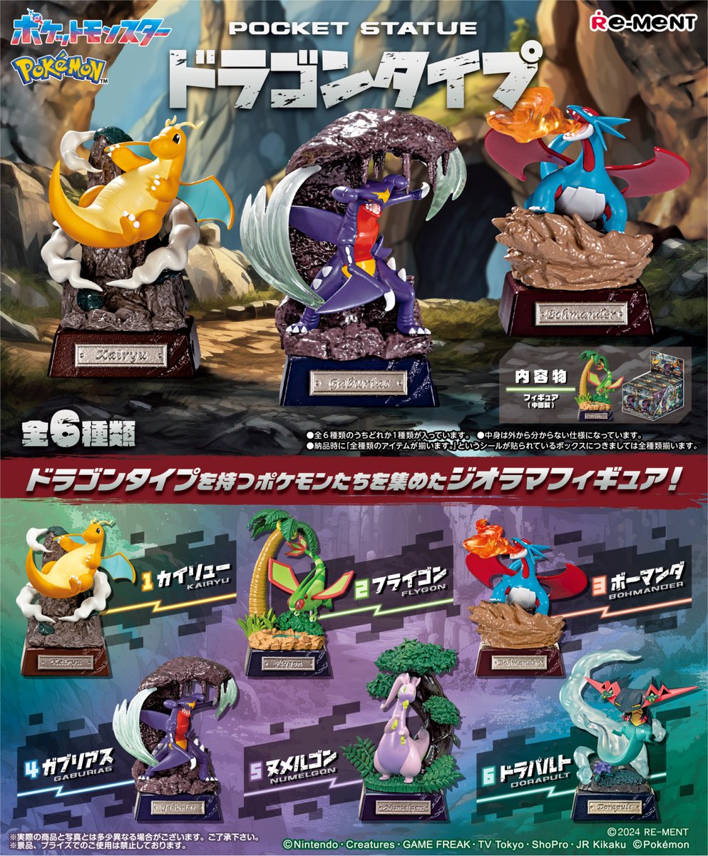 ドラゴンタイプがジオラマフィギュアに 「ポケモン POCKET STATUE」11