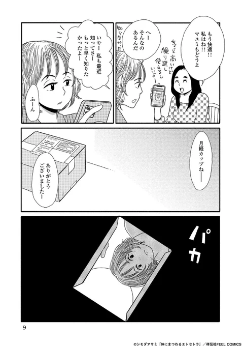 生理のこと知ってもらいたかっただけなのに…(3/6) 