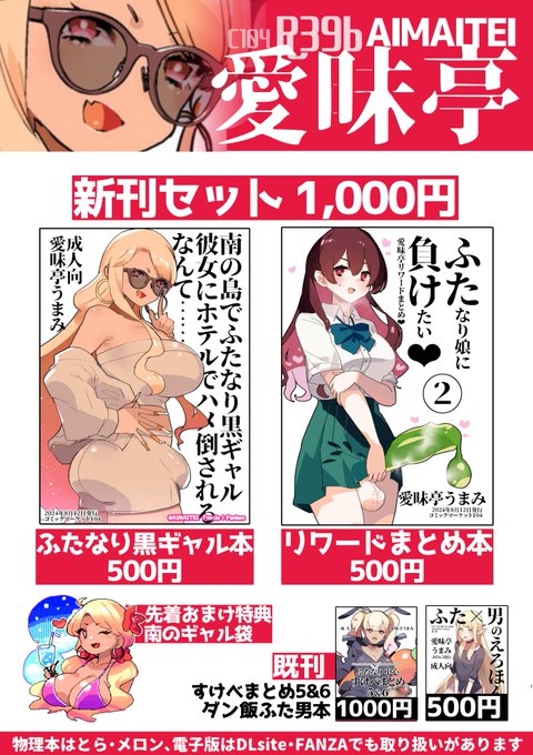 【8/12開催|C104|おしながき】
 スペースR39b 愛昧亭 

新刊①https://t.co/9RSH79h1mR
新刊②https://t.co/W14wxp6W5D

既刊サンプルまとめ https://t.co/PJHyJKsSc6

🍧🍧🍧
よしなに!('ヮ| 