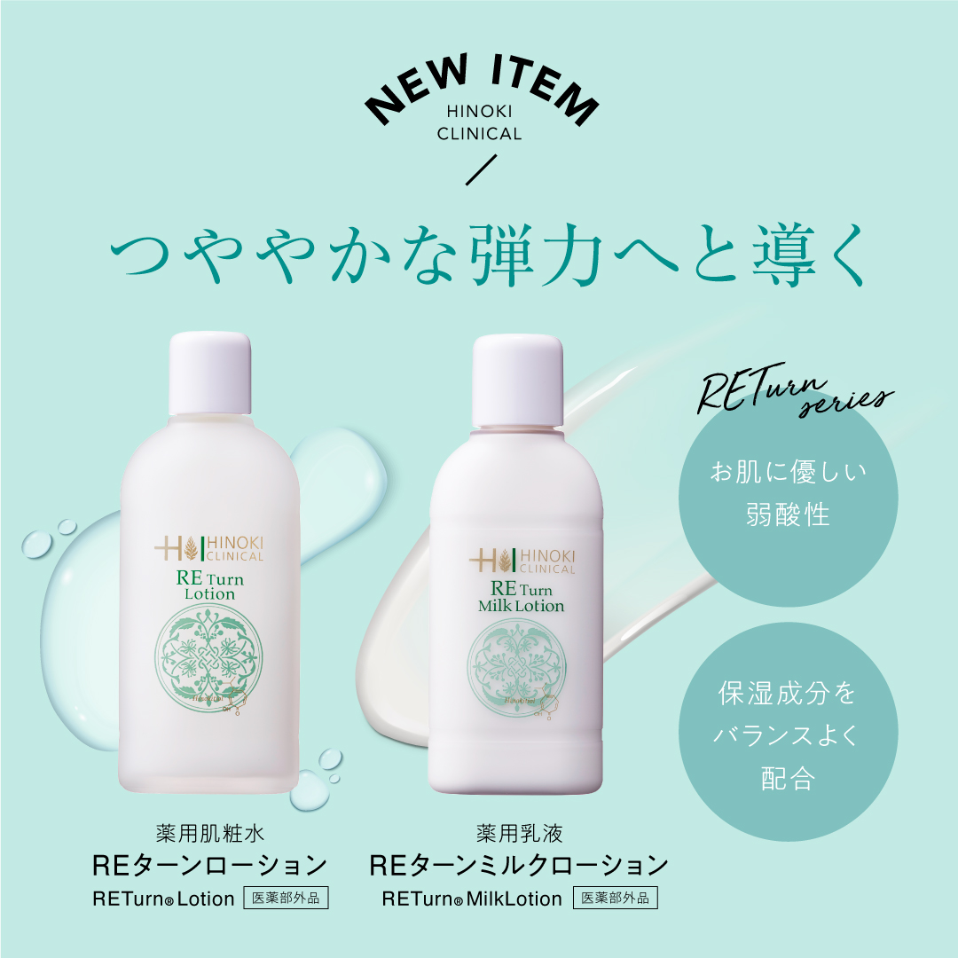 本日リリース！／ 輝くようなお肌へ！REターンシリーズ。 REターン