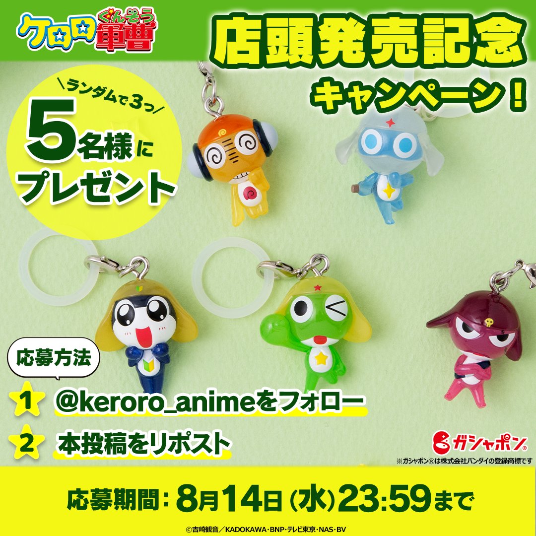 ＼店頭発売記念キャンペーン！／

「めじるしアクセサリーであります」
ランダムで3つを5名様にプレゼント！

1️⃣<a href="/keroro_anime/">アニメ『ケロロ軍曹』公式</a>をフォロー
2️⃣本投稿をリポスト

#残り2つはぜひガシャっと
#ガシャポンは株式会社バンダイの登録商標です
#ケロロ軍曹