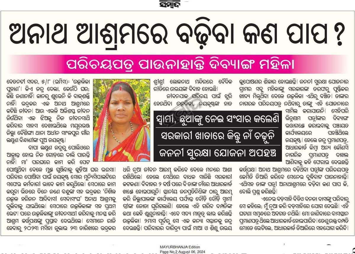 Susant Kumar Kandi (@susantku_kandi) on Twitter photo ବେତନଟୀ: ପରିଚୟ ପତ୍ର ପାଉନାହାନ୍ତି ଅନାଥ ଦିବ୍ୟାଙ୍ଗ ମହିଳା, ଜନନୀ ସୁରକ୍ଷା ଯୋଜନା ଅପହଞ୍ଚ। ପ୍ରକାଶିତ ଖବରକାଗଜ ଉପରେ ଜିଲ୍ଲା ପ୍ରଶାସନ <a href="/DM_Mayurbhanj/">Collector & District Magistrate Mayurbhanj</a> ଦୃଷ୍ଟିଦେଇ ଆବଶ୍ୟକୀୟ ପଦକ୍ଷେପ ନେବାକୁ ବିନମ୍ର ଅନୁରୋଧ। <a href="/SSEPD2/">SSEPD</a> <a href="/BPSethi/">Bishnupadaa Setthi</a> <a href="/state_scpd/">State Commissioner for Persons with Disabilities</a> <a href="/NityanandaBJP/">Nityananda Gond</a> <a href="/PRDeptOdisha/">Panchayati Raj and Drinking Water Department</a> <a href="/RabiNaikBJP/">Rabi Narayan Naik</a> <a href="/MinistryWCD/">Ministry of WCD</a> <a href="/Shubha_Sarma/">Shubha Sarma</a> ବେତନଟୀ: ପରିଚୟ ପତ୍ର ପାଉନାହାନ୍ତି ଅନାଥ ଦିବ୍ୟାଙ୍ଗ ମହିଳା, ଜନନୀ ସୁରକ୍ଷା ଯୋଜନା ଅପହଞ୍ଚ। ପ୍ରକାଶିତ ଖବରକାଗଜ ଉପରେ ଜିଲ୍ଲା ପ୍ରଶାସନ <a href="/DM_Mayurbhanj/">Collector & District Magistrate Mayurbhanj</a> ଦୃଷ୍ଟିଦେଇ ଆବଶ୍ୟକୀୟ ପଦକ୍ଷେପ ନେବାକୁ ବିନମ୍ର ଅନୁରୋଧ। <a href="/SSEPD2/">SSEPD</a> <a href="/BPSethi/">Bishnupadaa Setthi</a> <a href="/state_scpd/">State Commissioner for Persons with Disabilities</a> <a href="/NityanandaBJP/">Nityananda Gond</a> <a href="/PRDeptOdisha/">Panchayati Raj and Drinking Water Department</a> <a href="/RabiNaikBJP/">Rabi Narayan Naik</a> <a href="/MinistryWCD/">Ministry of WCD</a> <a href="/Shubha_Sarma/">Shubha Sarma</a>