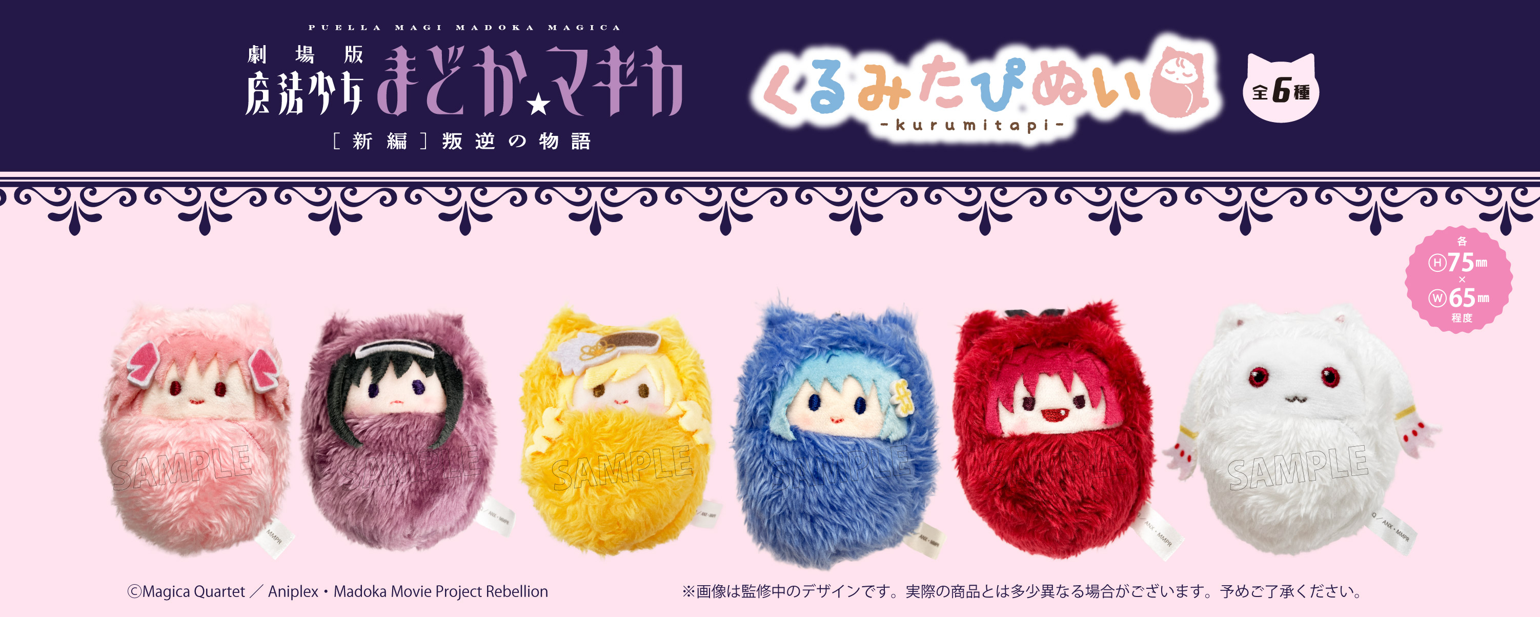 魔法少女まどか☆マギカ[新編]叛逆の物語 ちびぐるみ プライズ バンプレスト 劇場版 魔法少女まどか☆マギカ [新編
