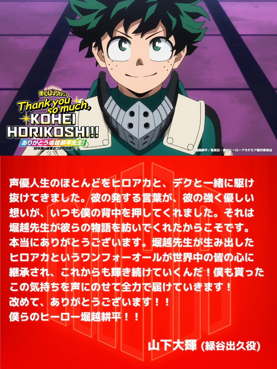 heroaca_anime's tweet photo. ◤ #ありがとう堀越耕平先生 ◢
  『僕のヒーローアカデミア』
　　　#ヒロアカ キャスト
　#山下大輝 (緑谷出久役)から
　　堀越先生へメッセージ

スタッフ・他キャストからのメッセージ
  アニメーターからのイラストはこちら
▶https://t.co/OdZNzxUkus

　#heroaca_a #次は僕たちだ https://t.co/XLAR1RTQXT