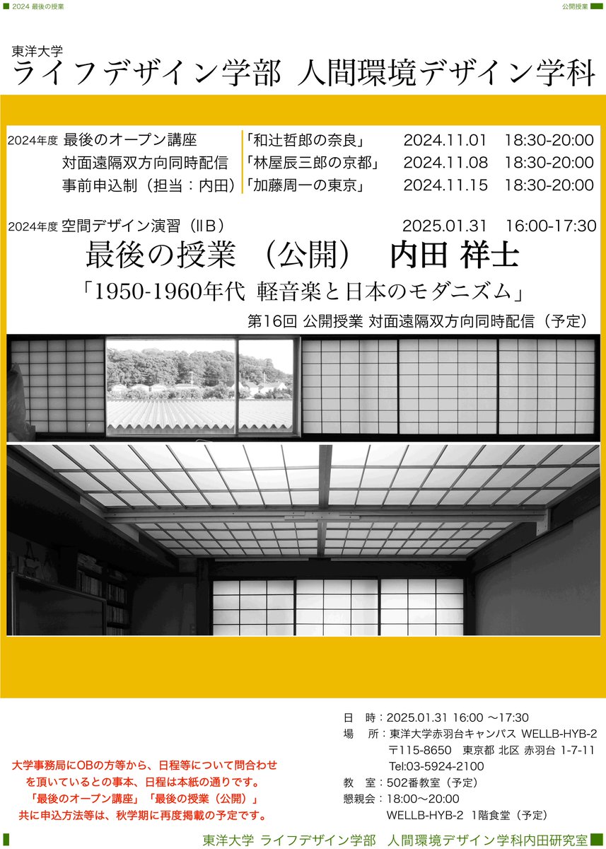 yuchida5's tweet photo. 拝啓、各位
事務局にOB等の方から、問合わせを頂いているとの事。仕事の遅さは最後まで変わる事なく、御心配を御掛けしております。
「最後のオープン講座」と「最後の授業」の日程が決まりましたので、御知らせする次第です。
御都合が付けば・・・。 https://t.co/BeK8PDNJOq