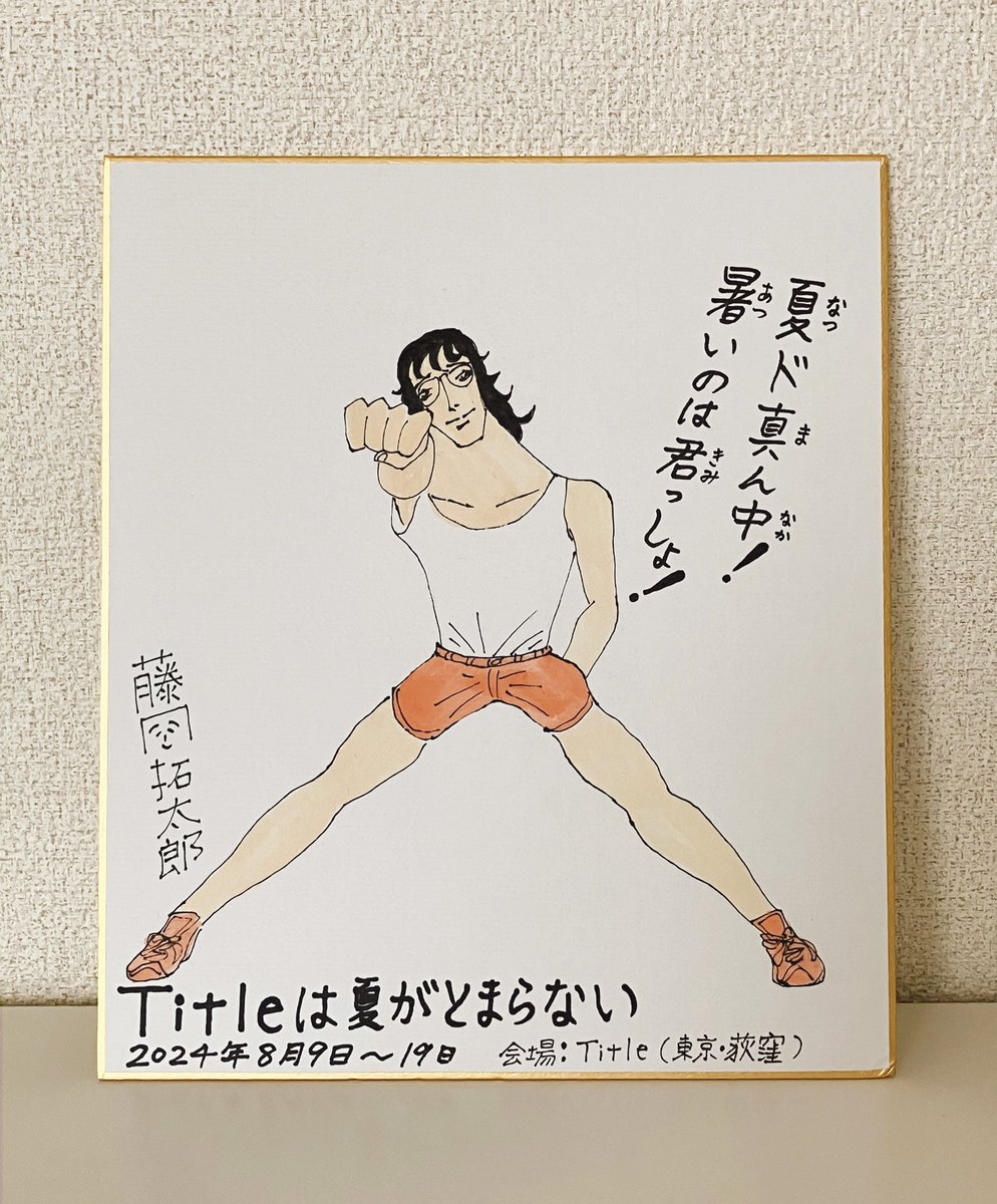 暑いのは君っしょ! 