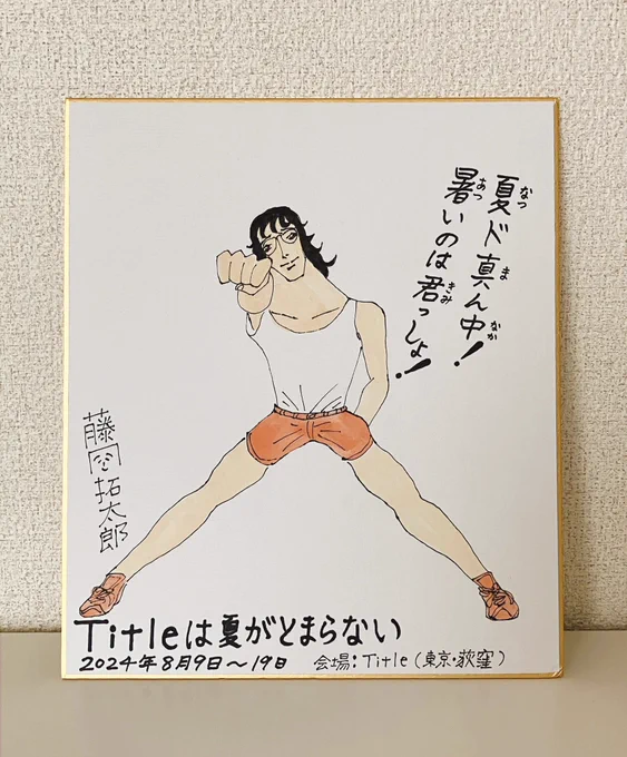 暑いのは君っしょ! 