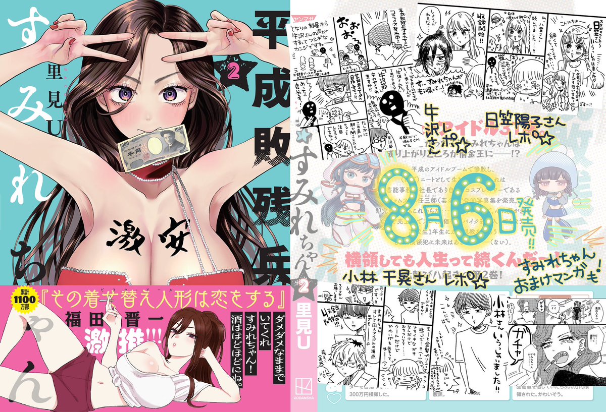 ❣️平成敗残兵すみれちゃん2巻 今日発売❣️
牛沢さん、日笠陽子さん、小林千晃さんレポエッセイや、すみれちゃんおまけ漫画も収録されてます〜
目印は福田晋一先生のかわいすぎるぷりぷりのすみれちゃん!!!本当にありがとうございます!!!
https://t.co/POZKDPAAmz