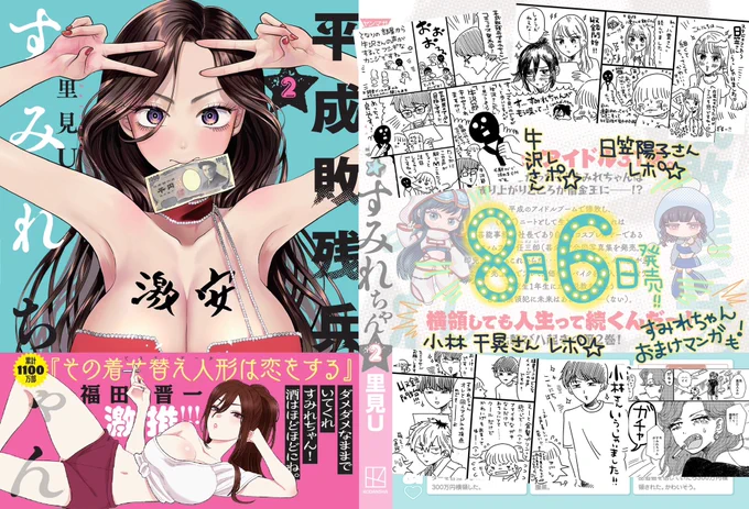 ❣️平成敗残兵すみれちゃん2巻 今日発売❣️

牛沢さん、日笠陽子さん、小林千晃さんレポエッセイや、すみれちゃんおまけ漫画も収録されてます〜
目印は福田晋一先生のかわいすぎるぷりぷりのすみれちゃん!!!本当にありがとうございます!!!
https://t.co/POZKDPAAmz 