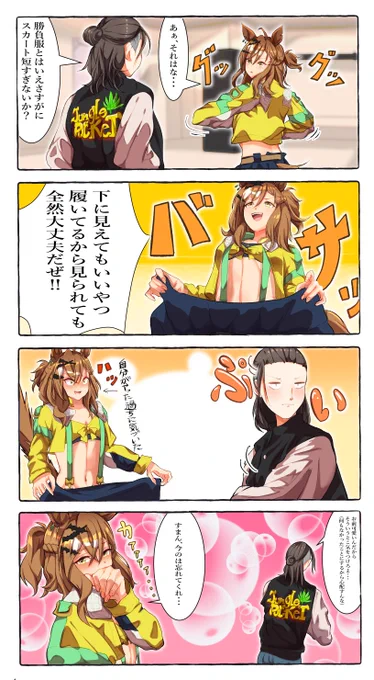 勝負服のスカートが短いのをトレーナーに心配されるが、『下に見えてもいいやつ履いてるから大丈夫だぜ‼️』って勢いよくスカートをたくしあげるも、すぐに自分の行った過ちに気づいて・・・・
#odaibako_smoke_klll https://t.co/a1cxnJ9XM7 
お題ありがとうございました!
#ジャングルポケット 