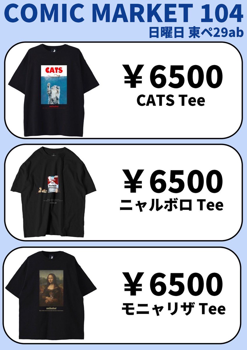 meme_shop_meme's tweet photo. 🛜 C104お品書き🍚

8/11(日) - 東ぺ29ab
「コミケ洋服店」にて"NOTBADCAT"様と合同で出展させていただきます！🐈‍⬛

サイズフリーでゆとりのあるサイズ感となっております！🚃

何卒よろしくお願いします〜！🔍

#C104 #C104お品書き https://t.co/TA1gTLIqp8