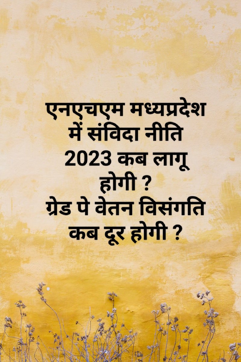 Rahulkumarshri's tweet photo. अगर आपको नर्क का अनुभव लेना हो तो अब मरने की आवश्यकता नहीं आप NHM मध्यप्रदेश में संविदा की नौकरी कर सकते हैं।
यहां भी शोषण के नए नए तरीके जैसे सरकार द्वारा दी #संविदा_नीति_2023 लागू नहीं करना,किसी भी कैडर का वेतन कम कर देना, तबादला नीति में स्पष्टता नहीं होना आदि कई उदाहरण हैं। https://t.co/XyjrJOKbNP