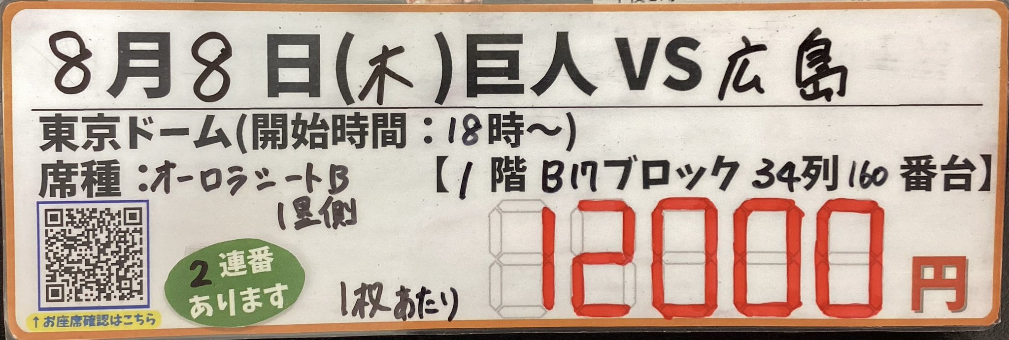 2枚連番】8月8日(木)18時 東京ドーム 巨人ー広島 3塁側オーロラ