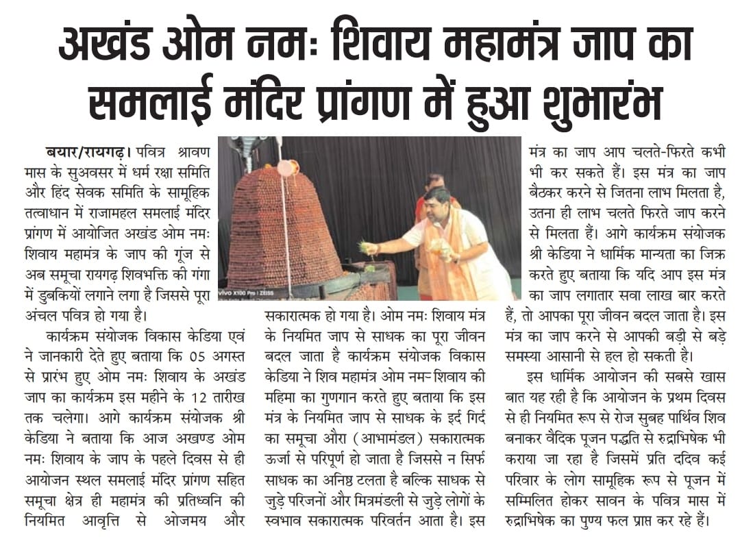 vikas64999's tweet photo. #शिवकृपा से दूसरे वर्ष भी श्रावण के पवित्र मास में रुद्राक्ष से बने #शिवलिंग का अखंड ॐ नमः शिवाय से पूजन के आयोजन कराने का सौभाग्य प्राप्त हुआ। @RaigarhDist @RaipurDistrict @BJP4CGState @BJPRAIGARH @OPChoudhary_Ind @vijaysharmacg @shivprakashbjp @vishnudsai @vishnudsai @BJP4India https://t.co/b35xRiVf46