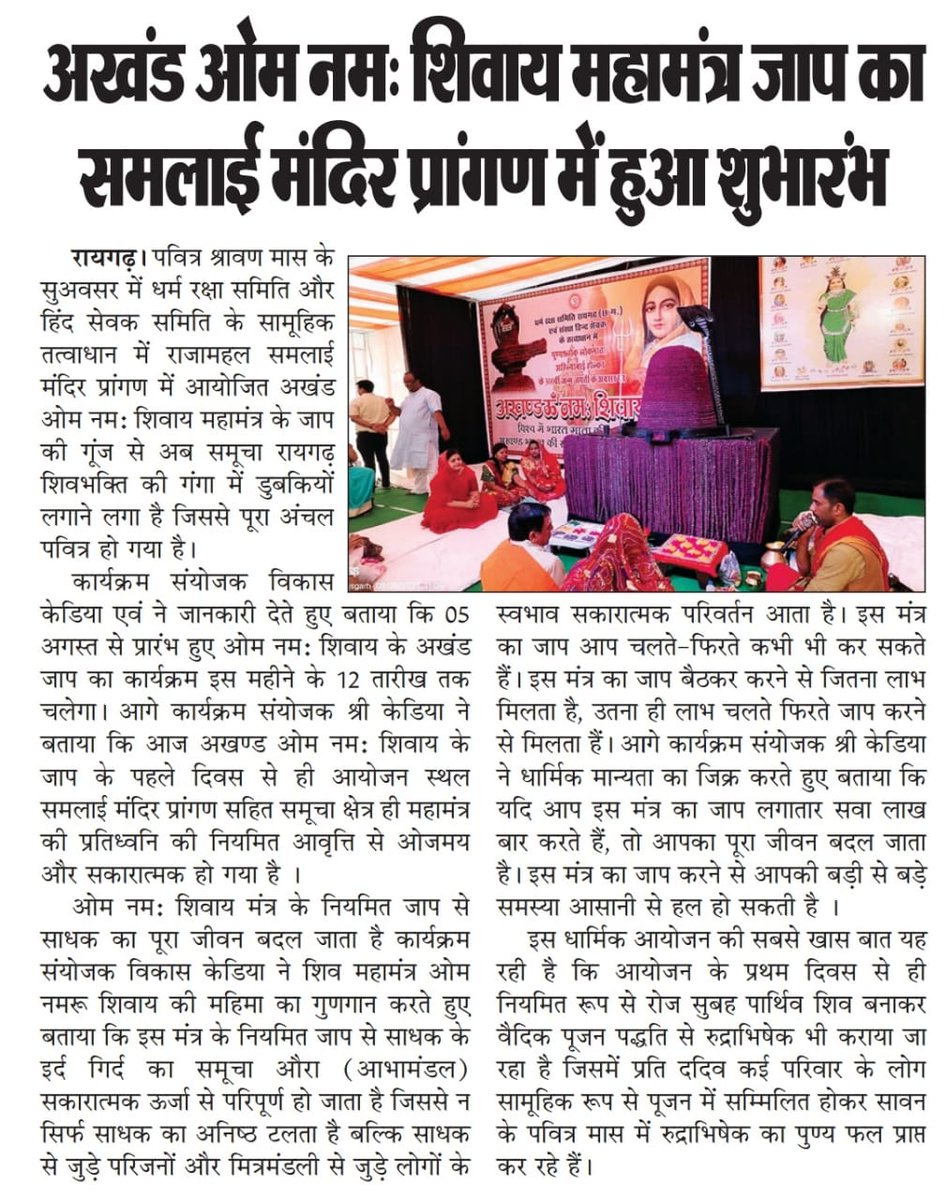 #शिवकृपा से दूसरे वर्ष भी श्रावण के पवित्र मास में रुद्राक्ष से बने #शिवलिंग का अखंड ॐ नमः शिवाय से पूजन के आयोजन कराने का सौभाग्य प्राप्त हुआ। <a href="/RaigarhDist/">Raigarh</a> <a href="/RaipurDistrict/">Raipur</a> <a href="/BJP4CGState/">BJP Chhattisgarh</a> <a href="/BJPRAIGARH/">BJP RAIGARH</a> <a href="/OPChoudhary_Ind/">OP Choudhary</a> <a href="/vijaysharmacg/">Vijay sharma</a> <a href="/shivprakashbjp/">Shivprakash</a> <a href="/vishnudsai/">Vishnu Deo Sai</a> <a href="/vishnudsai/">Vishnu Deo Sai</a> <a href="/BJP4India/">BJP</a>