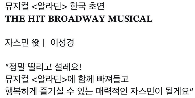 bibl33y's tweet photo. 뮤지컬 <알라딘> 한국 초연 #이성경
 
“정말 떨리고 설레요!
뮤지컬 <알라딘>에 함께 빠져들고
행복하게 즐기실 수 있는 매력적인 자스민이 될게요” https://t.co/05BGH4sPRM