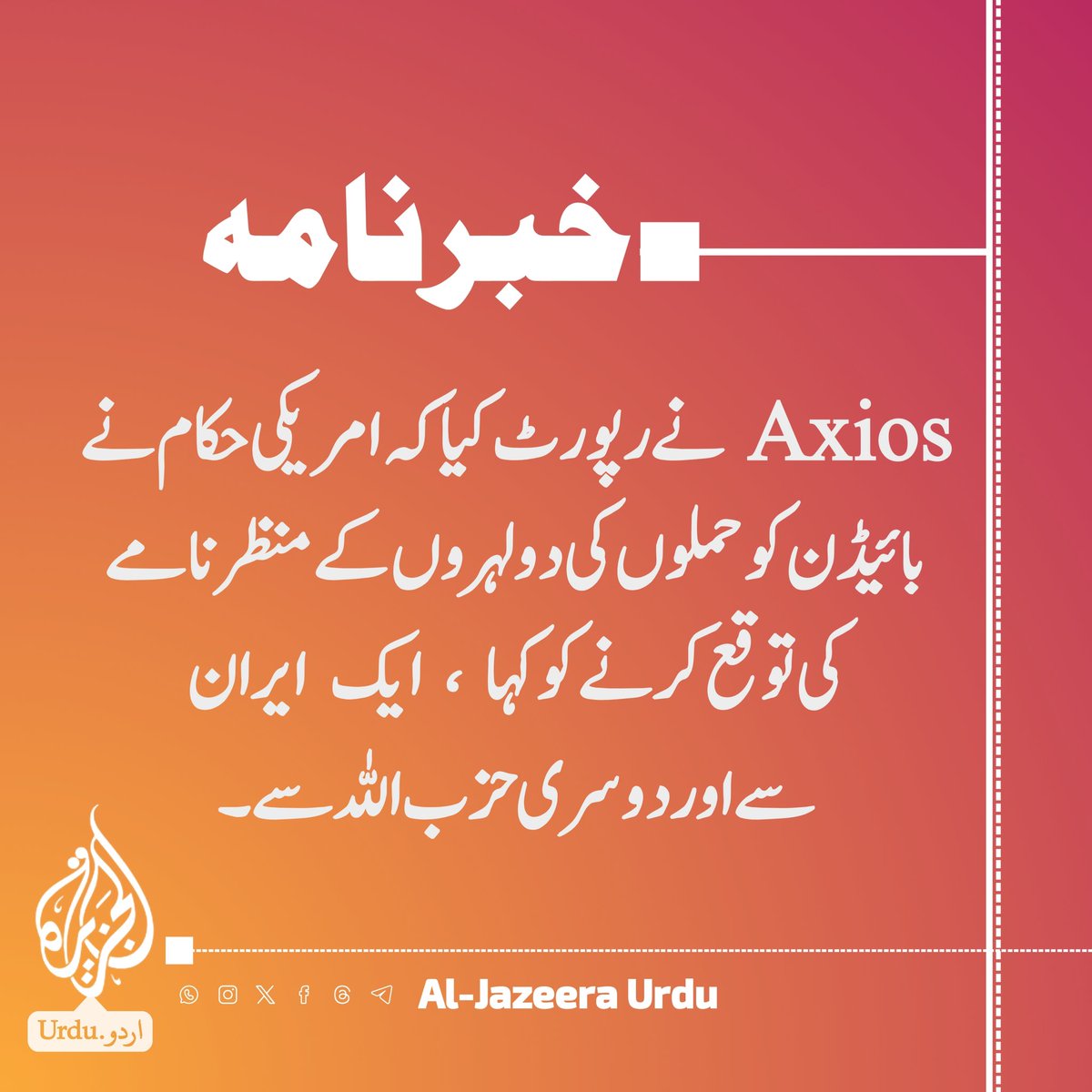 Aljazeera__Urdu's tweet photo. Axios نے رپورٹ کیا کہ امریکی حکام نے بائیڈن کو حملوں کی دو لہروں کے منظر نامے کی توقع کرنے کو کہا، ایک ایران سے اور دوسری حزب اللہ سے۔

#حزب_ﷲ #ایران #Iran #attacks #amarica #PALESTINE https://t.co/4LclzYFkmB