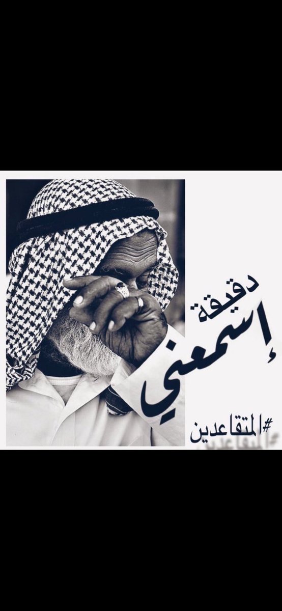 ليش المماطله وليش التاخير وليش كل شي بطيئ مجرد اساله بسيطه الموضوع ما يستحق كل هل الوقت مجرد قرض حسن ومرجوع يفك ازمه للمحتاج كبار السن رجال او نساء ونحن في بلد العز والخير وشعب طيب #مجلس_الوزارء  #التامينات_الاجتماعية  #نريد_القرض_الحسن_21_ضعف_الراتب