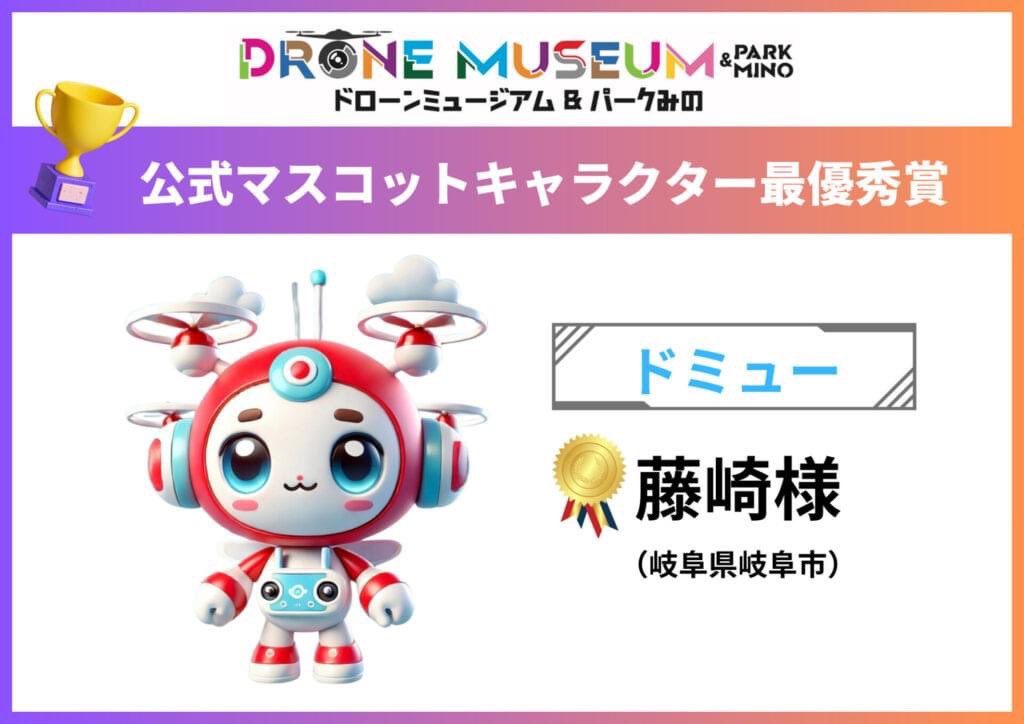 IshidaRoboz's tweet image. ドローンミュージアム＆パークみの
公式キャラクターが決定しました！
たくさんのご応募の中、厳選なる抽選の結果、最優秀賞には岐阜県岐阜市藤崎様の作品「ドミュー」が選ばれました！
ありがとうございました。