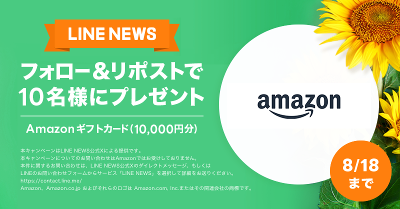 news_line_me's tweet photo. 🎁プレゼントキャンペーン🎁
フォロー&amp;リポストで「Amazonギフトカード 10,000円分」を10名様にプレゼント✨
#LNプレゼント

応募方法
１）@news_line_meをフォロー
２）この投稿をリポスト(8/18 24時まで)
当選者にDMを送ります https://t.co/rym9h1ChM5