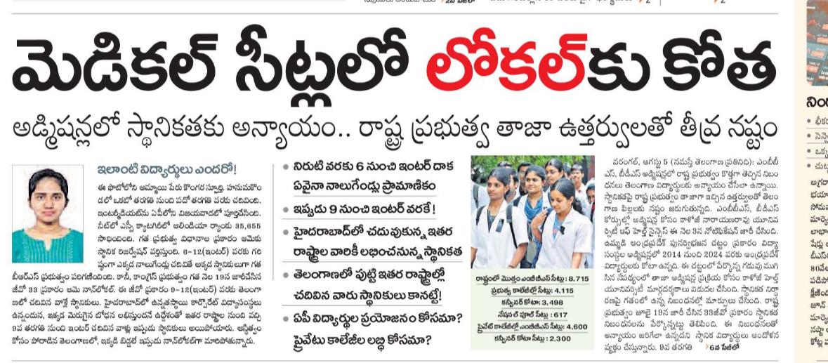 The4thestateTv's tweet photo. ఎంబీబీఎస్, బిడిఎస్ సీట్లలో తెలంగాణకు అన్యాయం జరిగే అవకాశం ఉంది. 

ఆదరాబాదరాగా జి.వో నెంబర్ 33 ఎందుకు తెచ్చారు. 9వ తరగతి నుండి ఇంటర్ వరకు చదువును అడ్మిషన్లకు ఎలా ప్రాధాన్యంగా తీసుకుంటారు. 

స్థానికత మార్పు ఎందుకు? ఎవరి ప్రయోజనాలు దాగి ఉన్నాయి.? https://t.co/yCtlp6tmQt