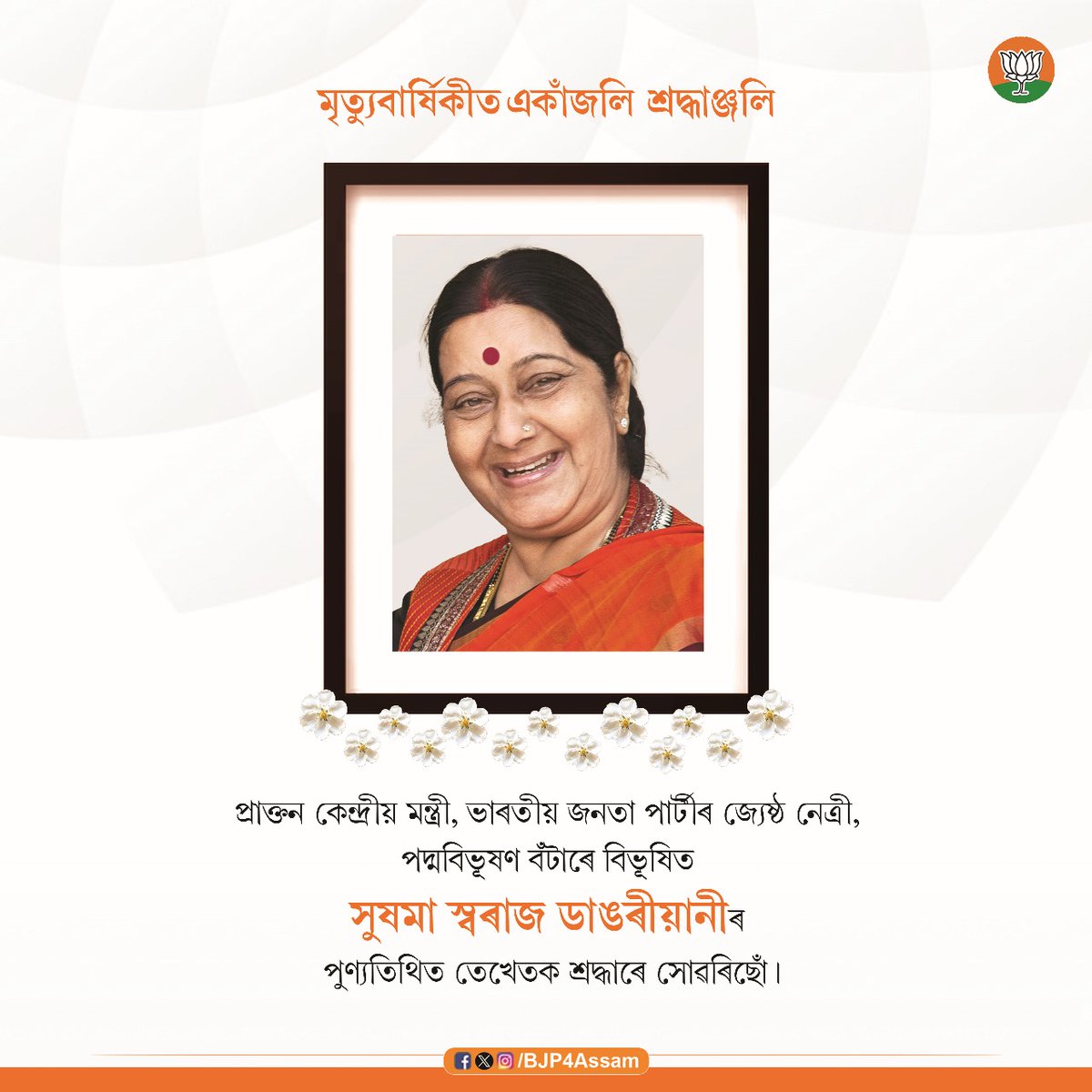 BJP4Assam's tweet photo. প্ৰাক্তন কেন্দ্ৰীয় মন্ত্ৰী, ভাৰতীয় জনতা পাৰ্টিৰ জ্যেষ্ঠ নেত্ৰী, পদ্মবিভূষণ বঁটাৰে বিভূষিত সুষমা স্বৰাজ ডাঙৰীয়ানীৰ পুণ্যতিথিত তেখেতক শ্ৰদ্ধাৰে সোৱৰিছোঁ। 

তেখেতৰ অতুলনীয় দেশপ্ৰেম, দূৰদৰ্শীতা আৰু কৰ্তব্যনিষ্ঠাই সদায়েই আমাক প্ৰেৰণা যোগাব। https://t.co/rurhWLFxih