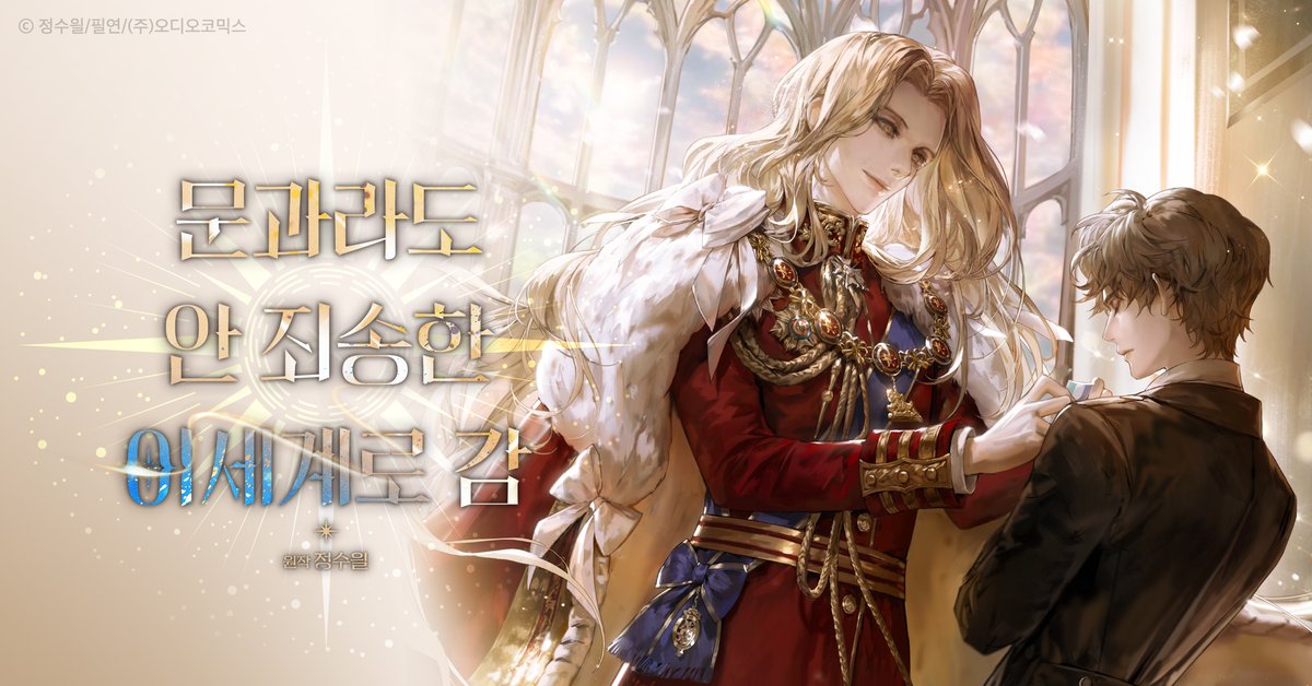 【연재시작】 문과라도 안 죄송한 이세계로 감 2부

원작 정수읠

CAST 강성우/나은혁/박주광/류승곤/김연우/이규창/정의택/장예나/원에스더/유영/박시윤/임진응/박노식/홍승효/강시현/김두리/박준형

매주 화/목/토 오후 6시 연재

▶ 2부 1화 듣기 audiocomics.kr/audiodrama/vie…

#문송안함 #오디오코믹스