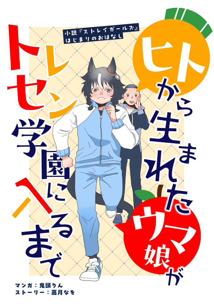 C104 頒布情報】 『ヒト生まれのウマ娘がトレセン学園に入るまで