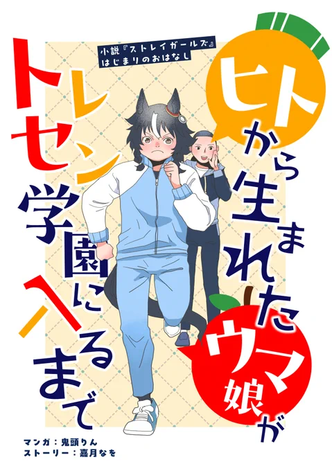 【C104 頒布情報】
『ヒト生まれのウマ娘がトレセン学園に入るまで』
A5 74P 500円
新刊『ヒト生まれのウマ娘が担当トレーナーに出会うまで』の前作になります
冬コミでほぼ完売してしまったので新刊に合わせて今回再版しました 