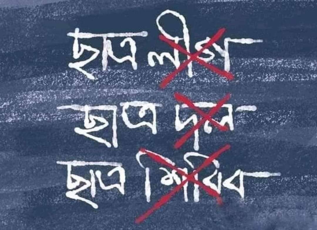 No student politics in Bangladesh. It’s loud and clear. 

#Bangladesh