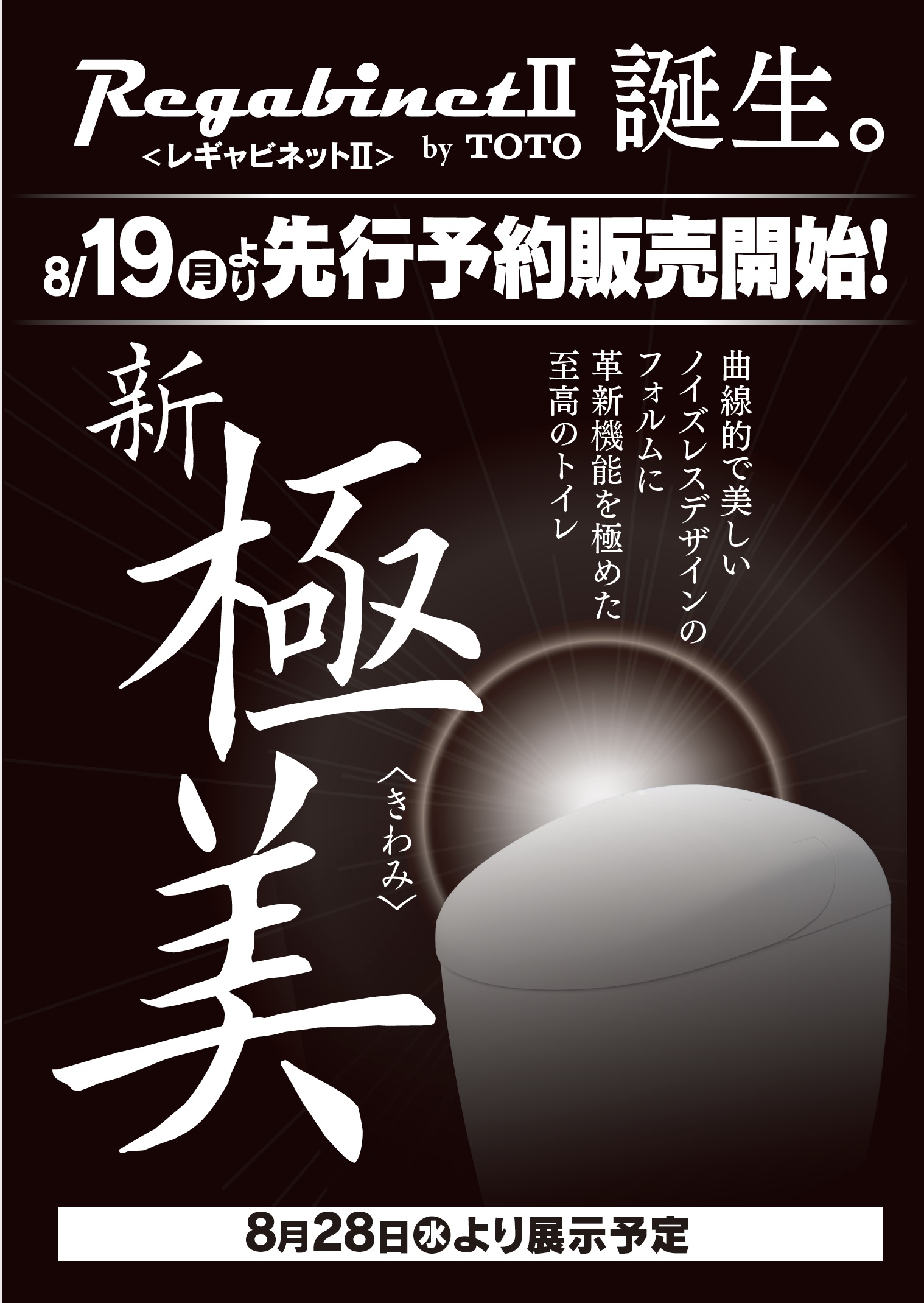 至高トイレ ＼#先行告知！／ 8月19日より先行予約開始されるヤマダオリジナルの至高のトイレ「新 極美」が登場します！  デザインだけではなく、革新機能も極めた美しいフォルムは8月28日より展示予定となっておりますのでご興味ご関心のお客様は当店7階でお待ちして ...