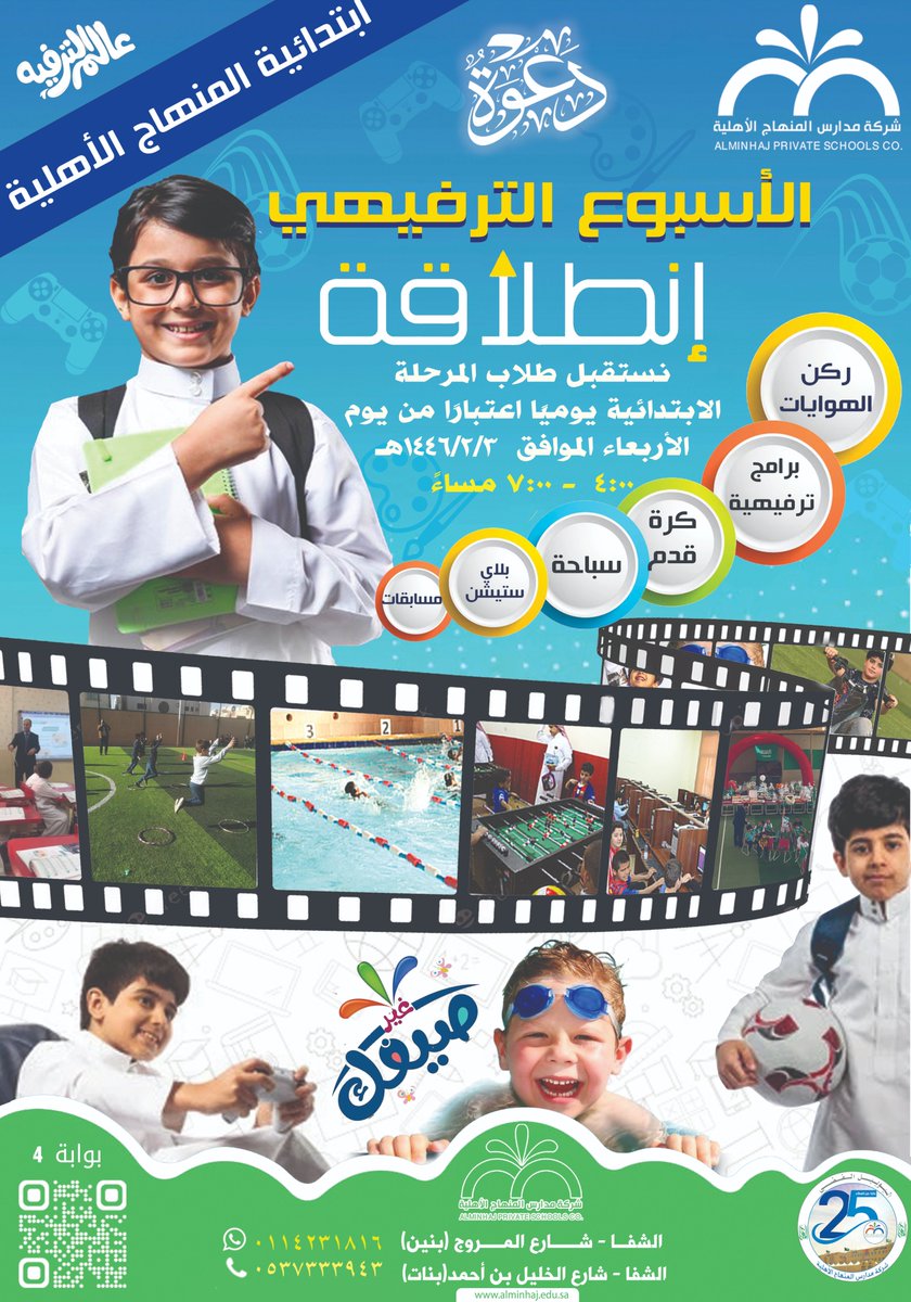 #مجانًا
برعاية شركة مدارس المنهاج...المرحلةالابتدائية بنين ترحب بالطلاب بعمر ٦- ١١سنة لحضور  الاسبوع الترفيهي الممتد #انطلاقة والذي يشتمل على العديد من الأنشطةوالفعاليات الرياضية،الترفيهيةوالمسبح 
يبدأ البرنامج يوم الأربعاءالموافق 3/2/1446 هـ من الساعة 4:00 عصرًا حتى 7:00 مساءً
