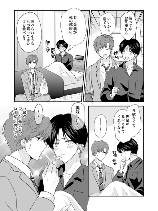 「#後輩が一途すぎる話 」12話目本日更新です✨
先輩が家に来てくれた!風邪を引いてる場合じゃない!!💥💨

後輩が一途すぎる話 #12 お見舞い | https://t.co/GK9k8lfqlg 
#いちこー 