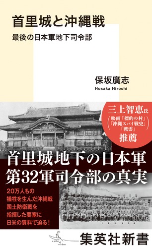 保坂廣志著『首里城と沖縄戦』刊行対談：
沖縄戦後80年を前に、知られるべき首里城地下日本軍司令部壕の実態 
川満彰氏「第32軍司令部壕を公開し、〝住民視点で物を見る〟こと。そうすれば〝実際戦争になったら、住民はどうなるんだ？〟ということをイメージできる」
 shinsho-plus.shueisha.co.jp/interview/syur…